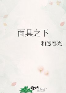面具之下