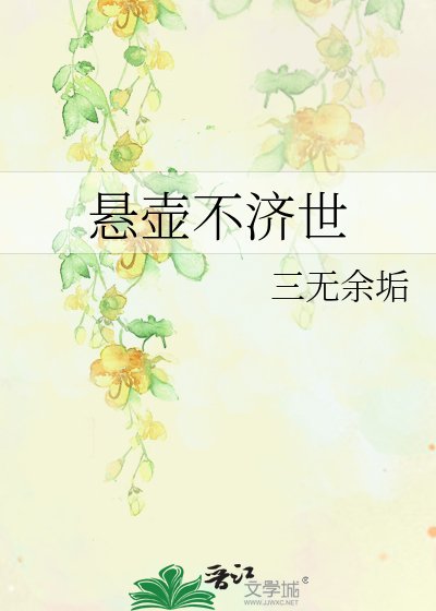 懸壺不濟世