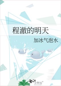 《程澈的明天》