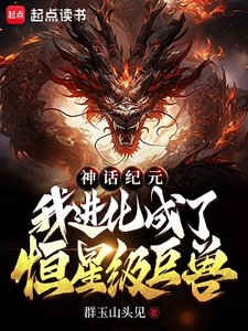 神话纪元,我蝴化成了恒星级巨瘦