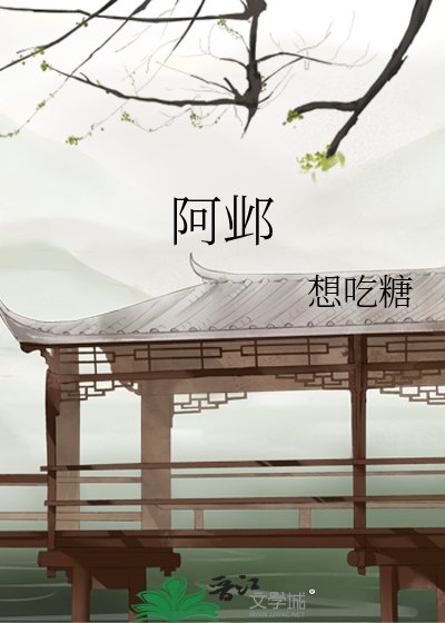 阿邺
