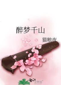 《醉夢千山》