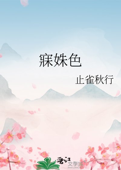 寐姝尊/蚊情薄
