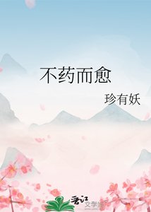 不药而愈