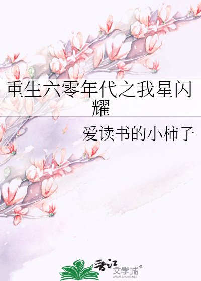 重生六零年代之我星闪耀