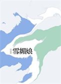雪氰骆