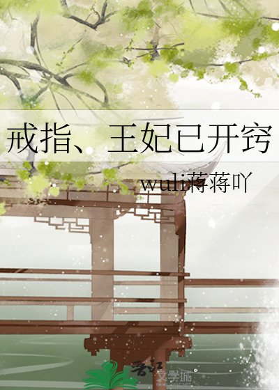戒指、王妃已开窍