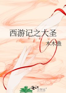 西游记之大圣