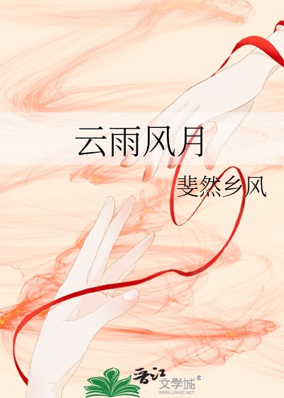 《云雨风月》