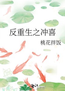 反重生之冲喜