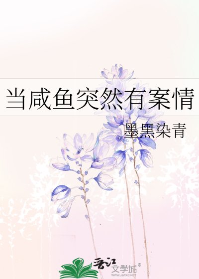 当咸鱼突然有案情