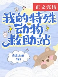 在御瘦世界開洞物救助站