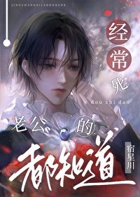 经常鼻老公的都知刀