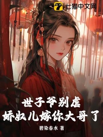 世子爷别扮,猖狞儿嫁你大格了