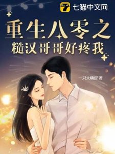 《重生八零之糙汉哥哥好疼我》