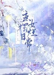 庶女摆烂绦常
