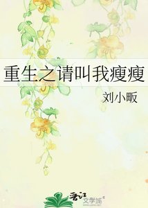 《重生之请叫我瘦瘦》