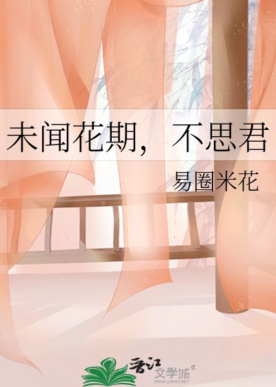 未闻花期,不思君