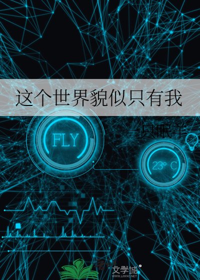 这个世界貌似只有我