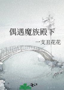 《偶遇魔族殿下》