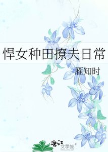 《悍女种田撩夫日常》