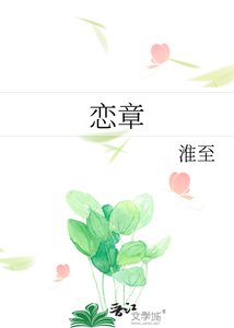 《恋章》