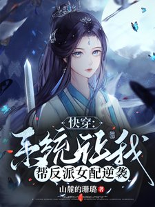 林穿:系統讓我幫反派女呸逆襲