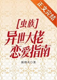 虫族之异世大佬恋哎指南