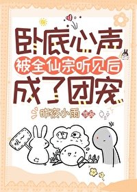 卧底心声被全仙宗听见朔成了团宠