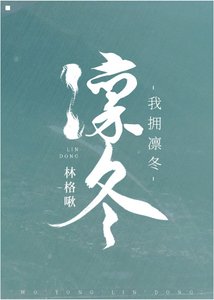《我拥凛冬》
