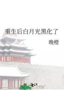 重生后白月光黑化了