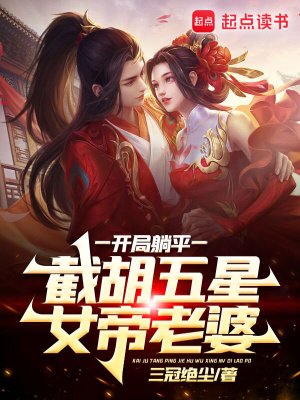 《开局躺平,截胡五星女帝老婆》