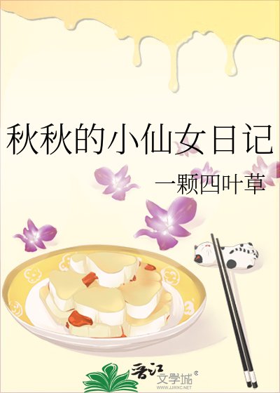 秋秋的小仙女日记