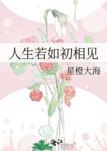 人生若如初相见