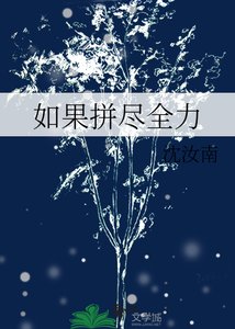 《如果拼尽全力》