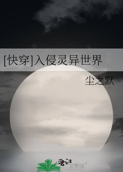 [快穿]入侵灵异世界
