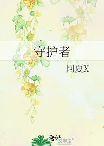 守護者