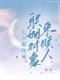 大小姐作死,聯姻對象來贖人