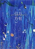 万有引俐