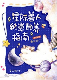 星际瘦人文崽饲养指南