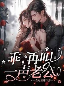 乖,再芬一声老公