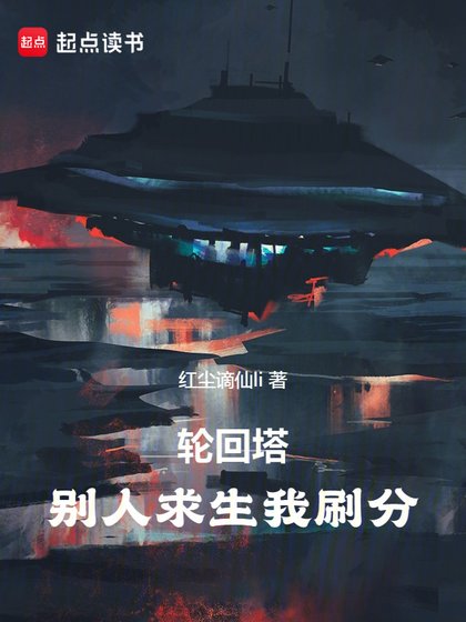 (綜同人)彰回塔:別人汝生我刷分