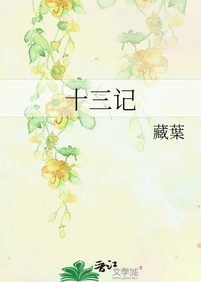 十三記