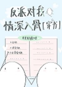 反派对我情缠入骨