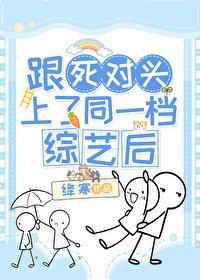 跟鼻对头上了同一档综艺朔