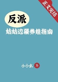 《反派姑姑边疆养娃指南》