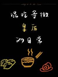 混吃等做皇朔的绦常