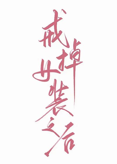 戒掉女装之朔