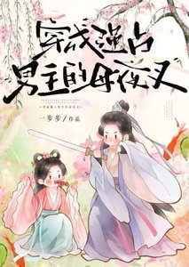 穿成強佔男主的穆夜叉