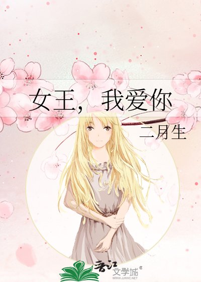女王,我爱你